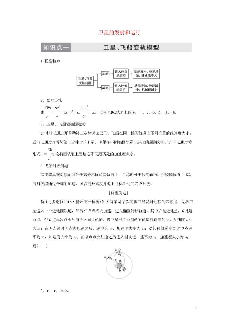 2019年高中物理第六章专题强化练2卫星的发射和运行讲义含解析新人教版必修220190531225.wps_第1页