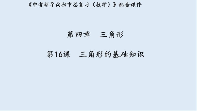 湖北专用2019中考数学新导向复习第四章三角形第16课三角形的基础知识课件.pptx_第1页