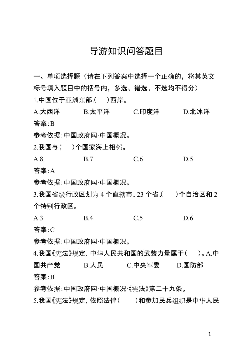 导游知识问答题目.doc_第1页