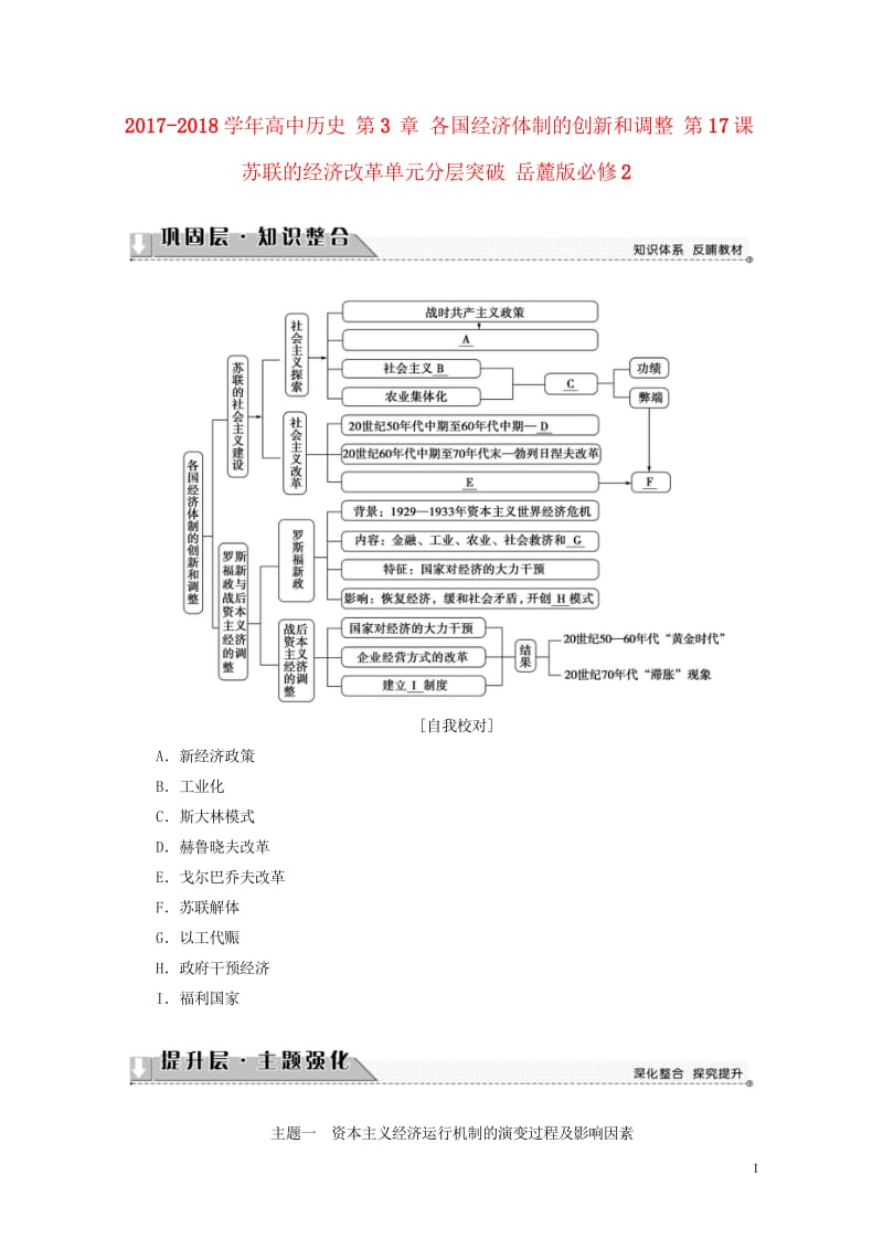 2017_2018学年高中历史第3章各国经济体制的创新和调整第17课苏联的经济改革单元分层突破岳麓版.wps_第1页