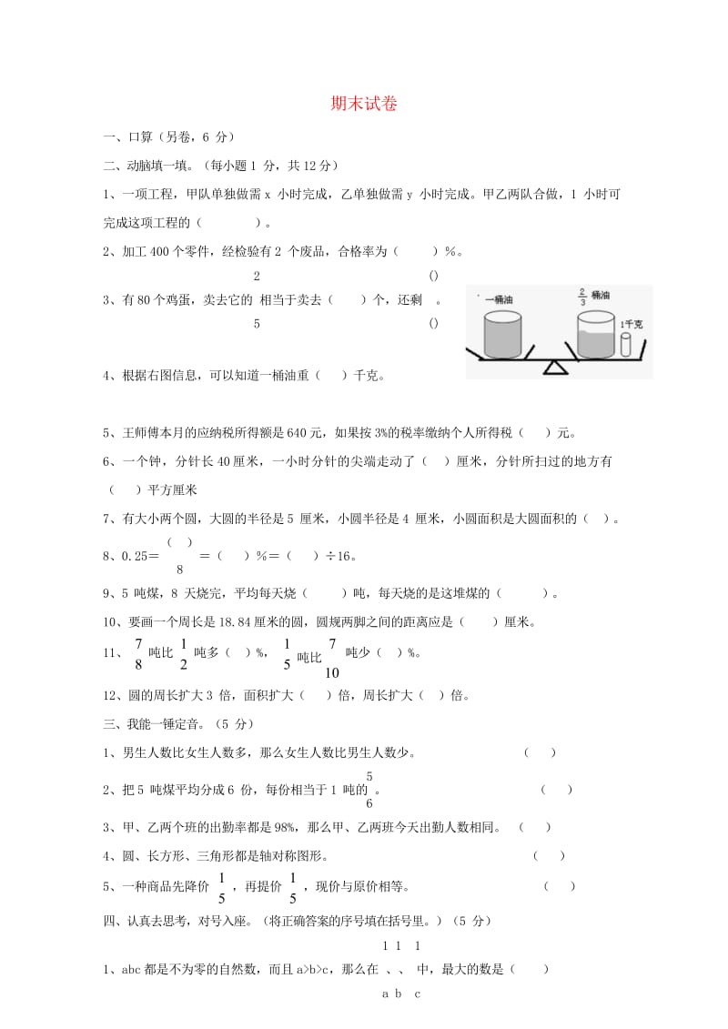 六年级数学上学期期末考试卷13无答案新人教版20190522185.wps_第1页