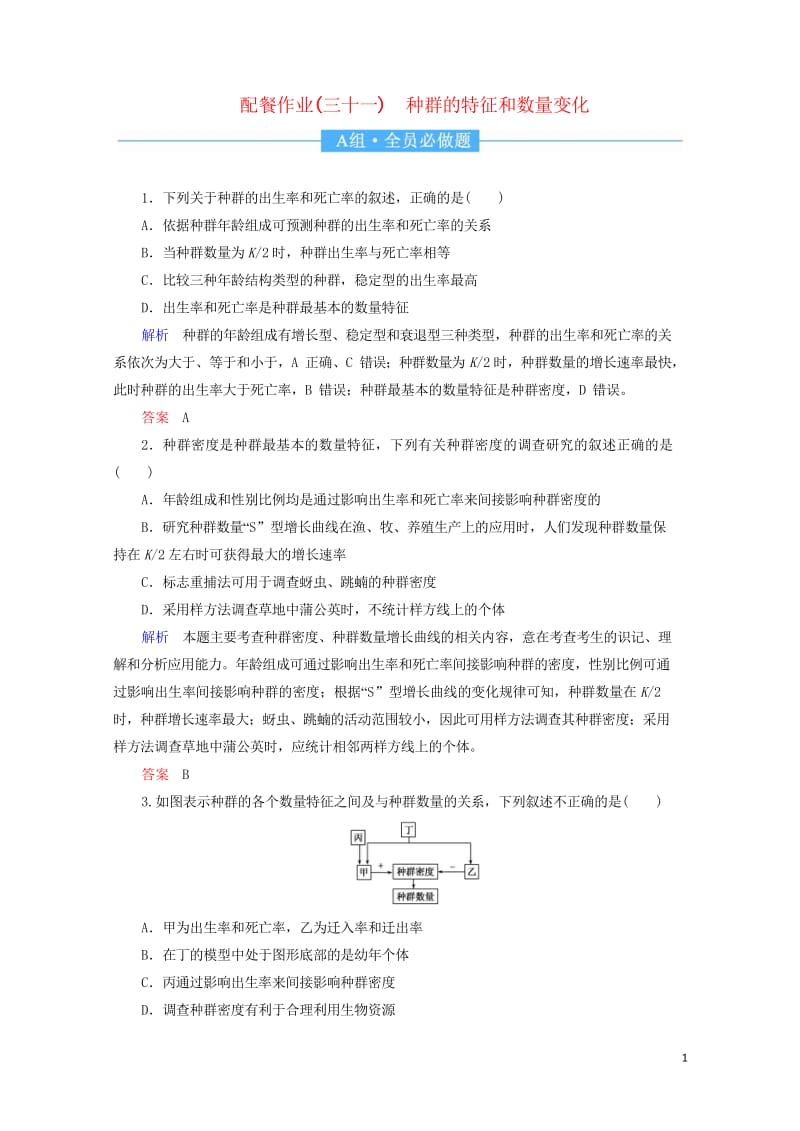 2020高考生物一轮复习配餐作业31种群的特征和数量变化含解析201905171164.wps_第1页