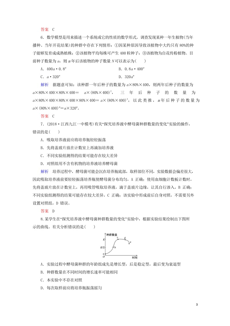 2020高考生物一轮复习配餐作业31种群的特征和数量变化含解析201905171164.wps_第3页