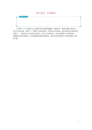 一年级数学上册第八单元认识钟表教案北师大版20190517240.wps