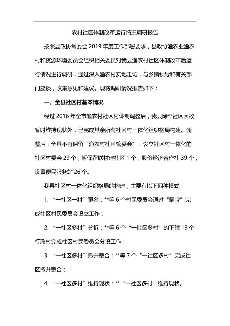 农村社区体制改革运行情况调研报告汇编.docx_第1页