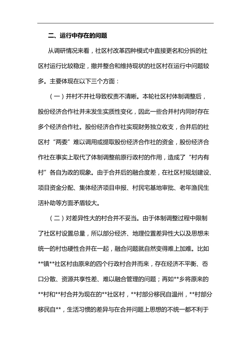 农村社区体制改革运行情况调研报告汇编.docx_第2页