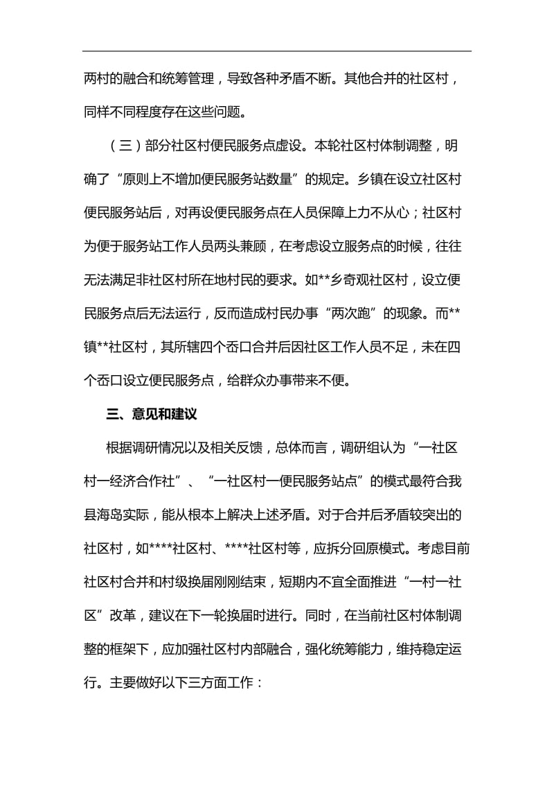 农村社区体制改革运行情况调研报告汇编.docx_第3页