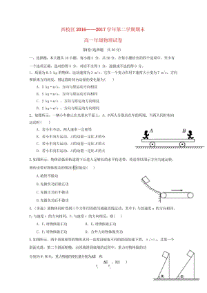 内蒙古乌兰察布市集宁区2016_2017学年高一物理下学期期末考试试题西校区201707270213.wps