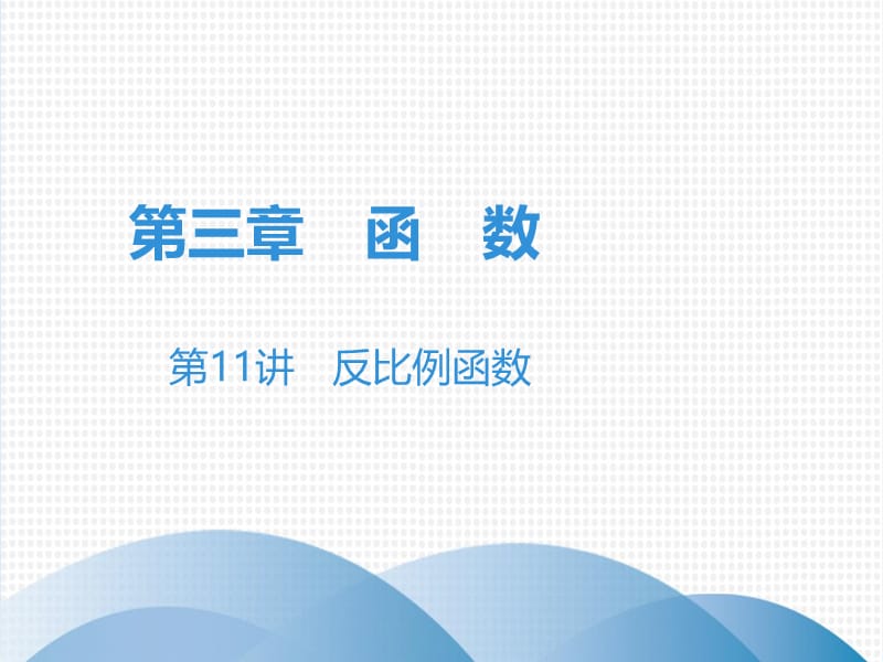 广东省2019年中考数学突破复习第三章函数第11讲反比例函数课.ppt_第1页