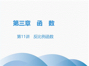 广东省2019年中考数学突破复习第三章函数第11讲反比例函数课.ppt