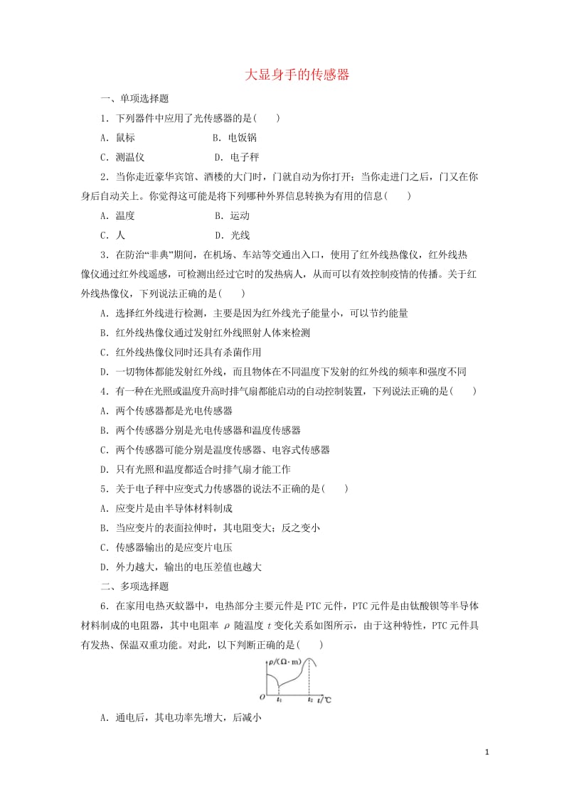 2019年高中物理课时达标训练十四第5章第3节大显身手传感器含解析鲁科版选修3_2201905312.wps_第1页