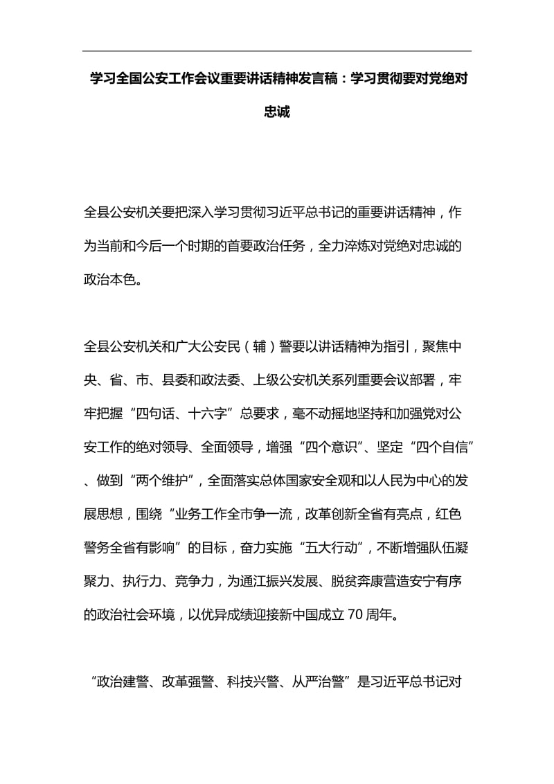 学习全国公安工作会议重要讲话精神发言稿汇编.docx_第1页