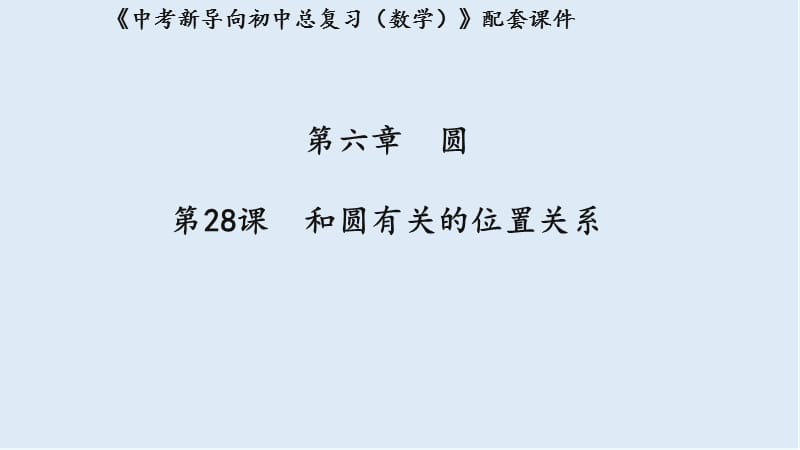 湖北专用2019中考数学新导向复习第六章圆第28课和圆有关的位置关系课件.pptx_第1页