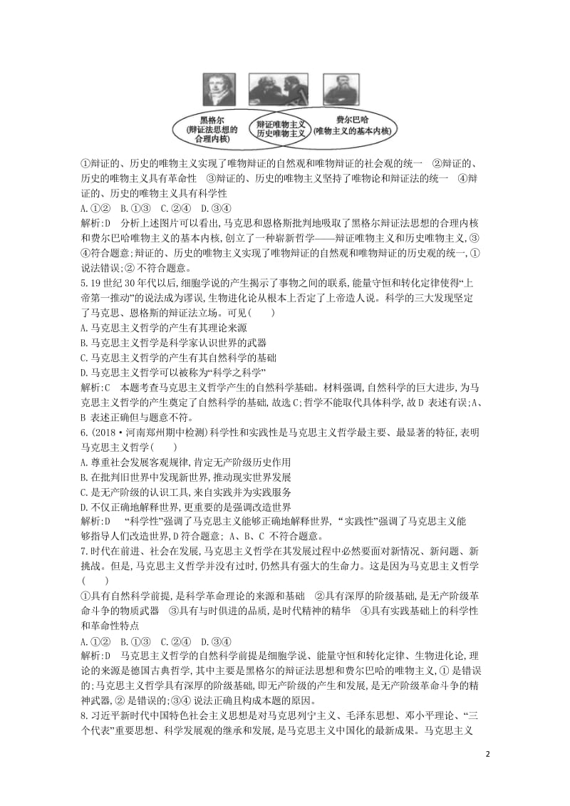 2020版高考政治总复习第一单元生活智慧与时代精神第三课时代精神的精华课时训练新人教版必修42019.wps_第2页