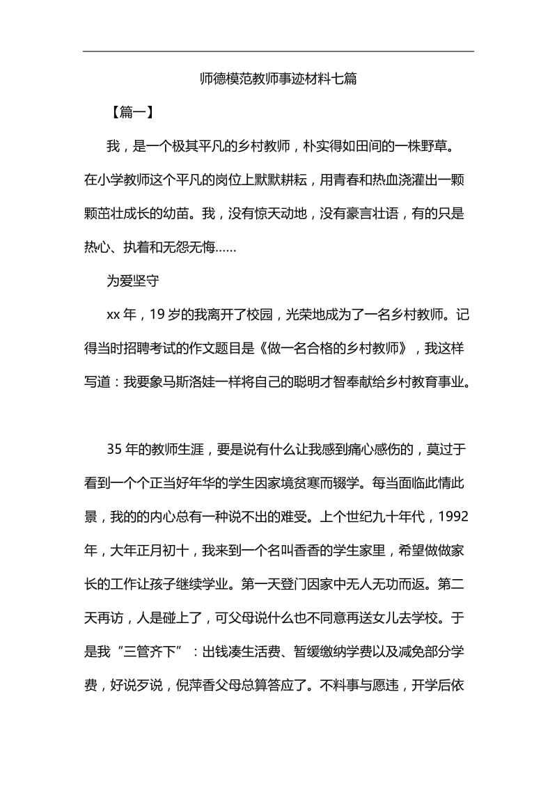 师德模范教师事迹材料七篇汇编.docx_第1页