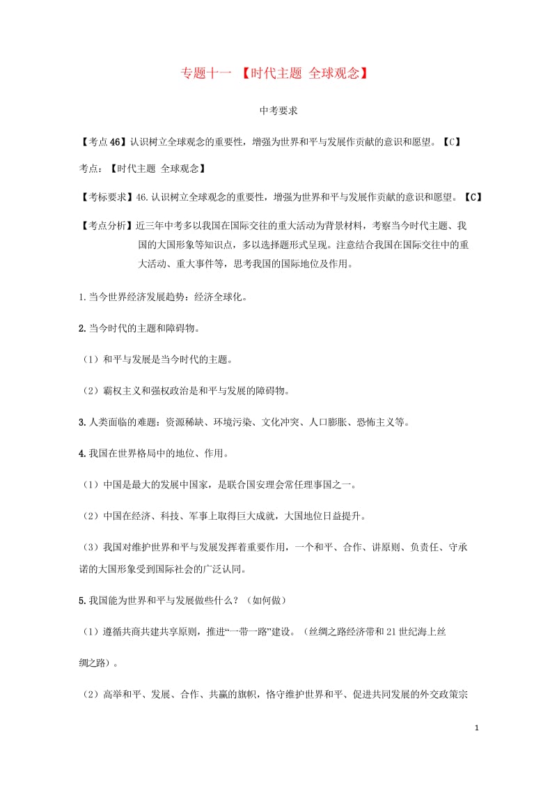 云南省2019年中考道德与法治专题复习十一时代主题全球观念知识点整理20190522117.wps_第1页