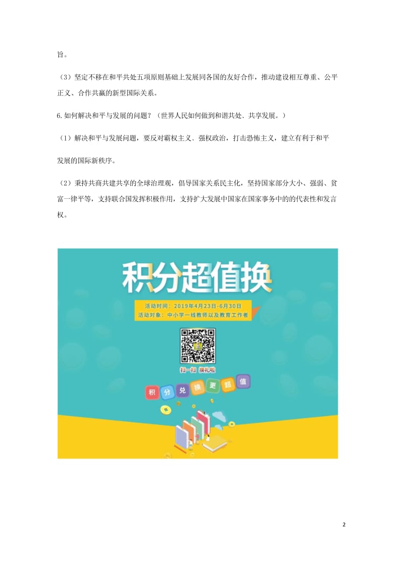 云南省2019年中考道德与法治专题复习十一时代主题全球观念知识点整理20190522117.wps_第2页