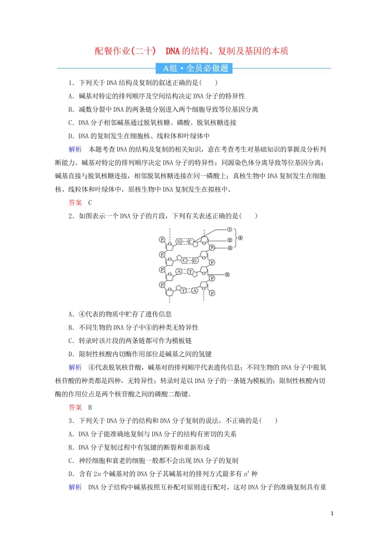 2020高考生物一轮复习配餐作业20DNA的结构复制及基因的本质含解析201905171152.wps_第1页