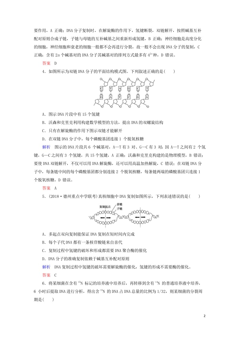 2020高考生物一轮复习配餐作业20DNA的结构复制及基因的本质含解析201905171152.wps_第2页