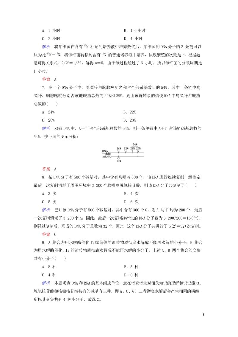 2020高考生物一轮复习配餐作业20DNA的结构复制及基因的本质含解析201905171152.wps_第3页