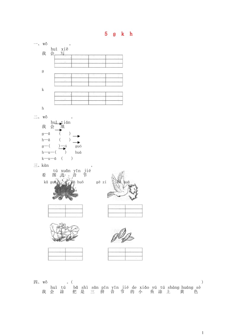一年级语文上册汉语拼音5ɡkh练习2无答案新人教版20190523426.wps_第1页