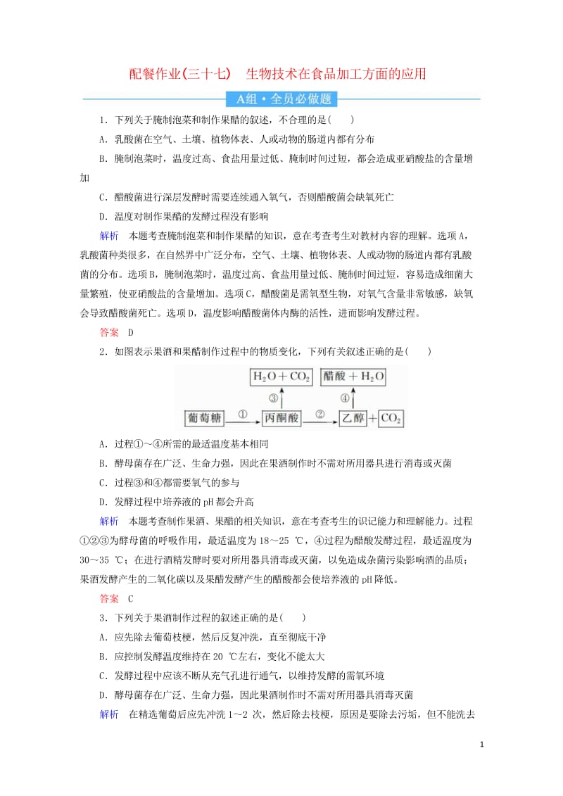 2020高考生物一轮复习配餐作业37生物技术在食品加工方面的应用含解析201905171170.wps_第1页