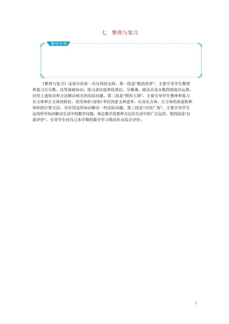 六年级数学上册七整理与复习教案苏教版20190516134.wps_第1页