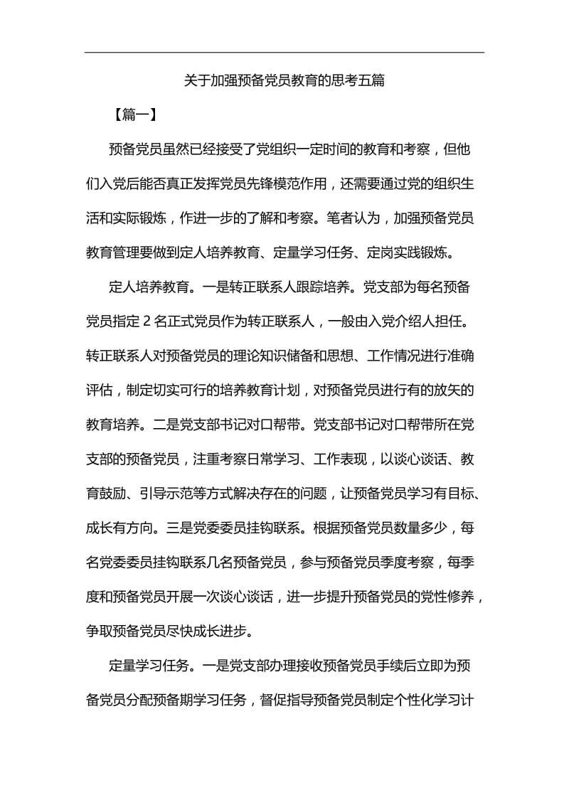 关于加强预备党员教育的思考五篇汇编.docx_第1页