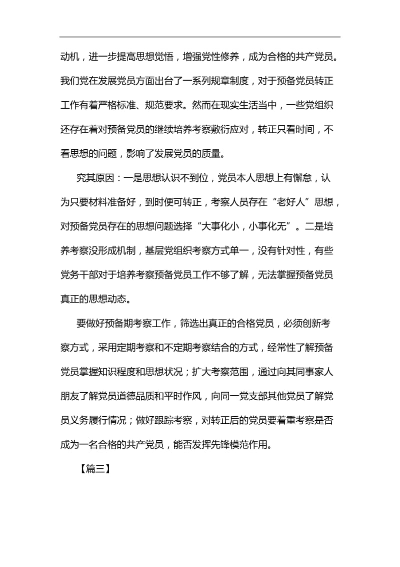 关于加强预备党员教育的思考五篇汇编.docx_第3页