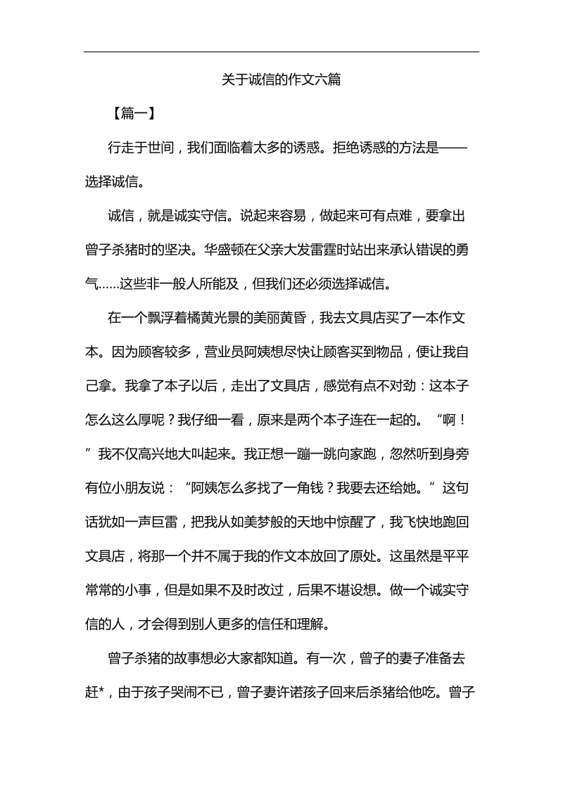 关于诚信的作文六篇汇编.docx_第1页