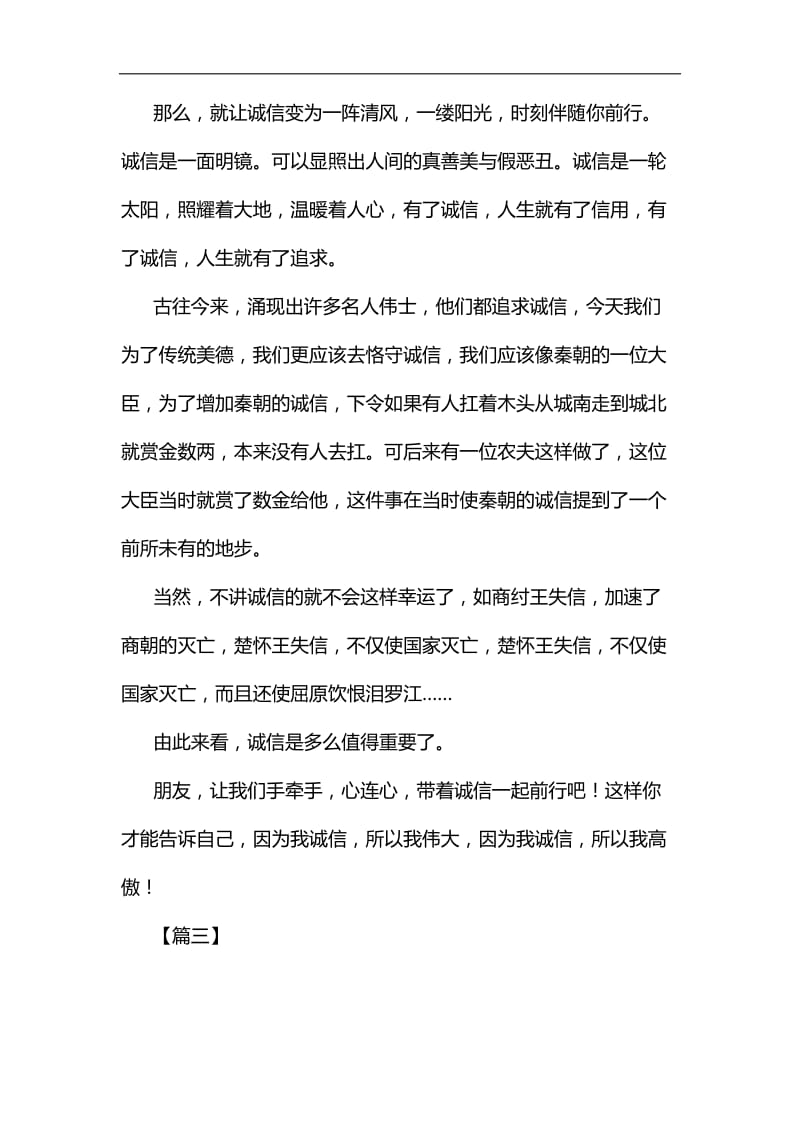 关于诚信的作文六篇汇编.docx_第3页