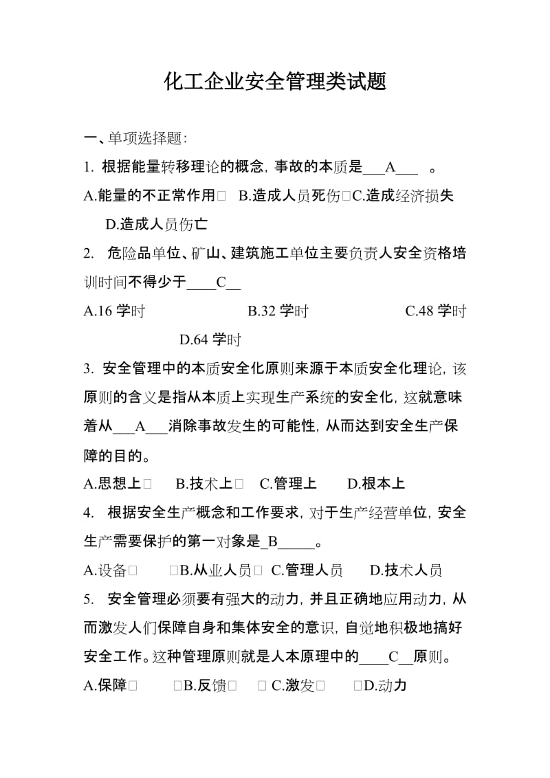 化工企业安全管理类试题.doc_第1页