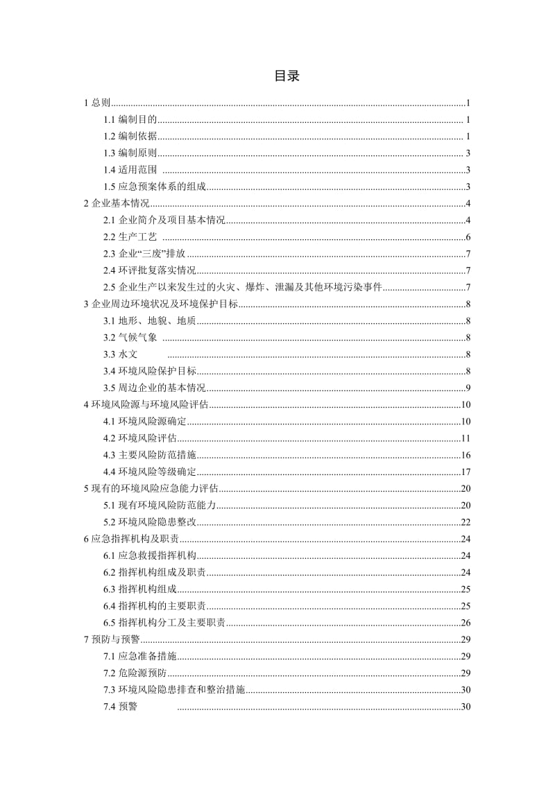 食品公司企业突发环境事件应急预案.doc_第2页