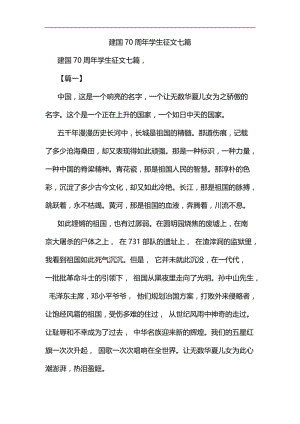 建国70周年学生征文七篇汇编.docx