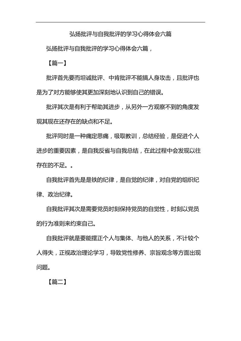 弘扬批评与自我批评的学习心得体会六篇汇编.docx_第1页