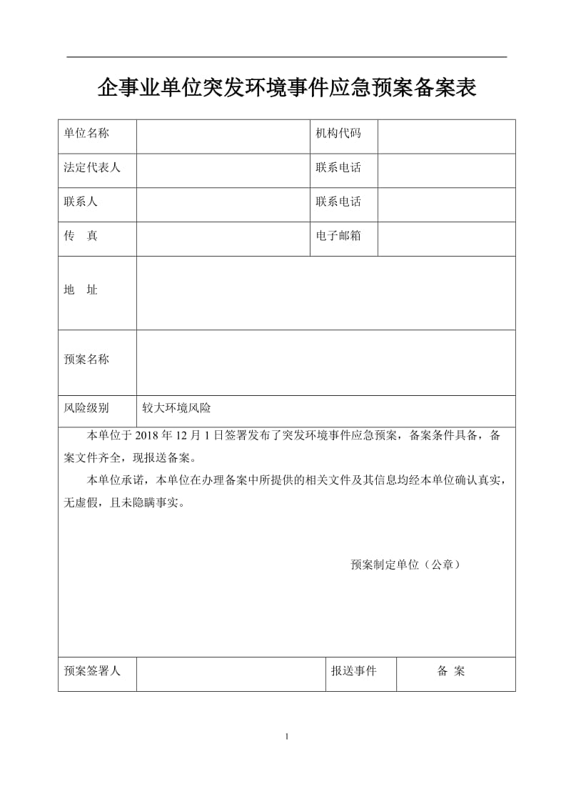 化工企业突发环境事件应急预案.doc_第2页