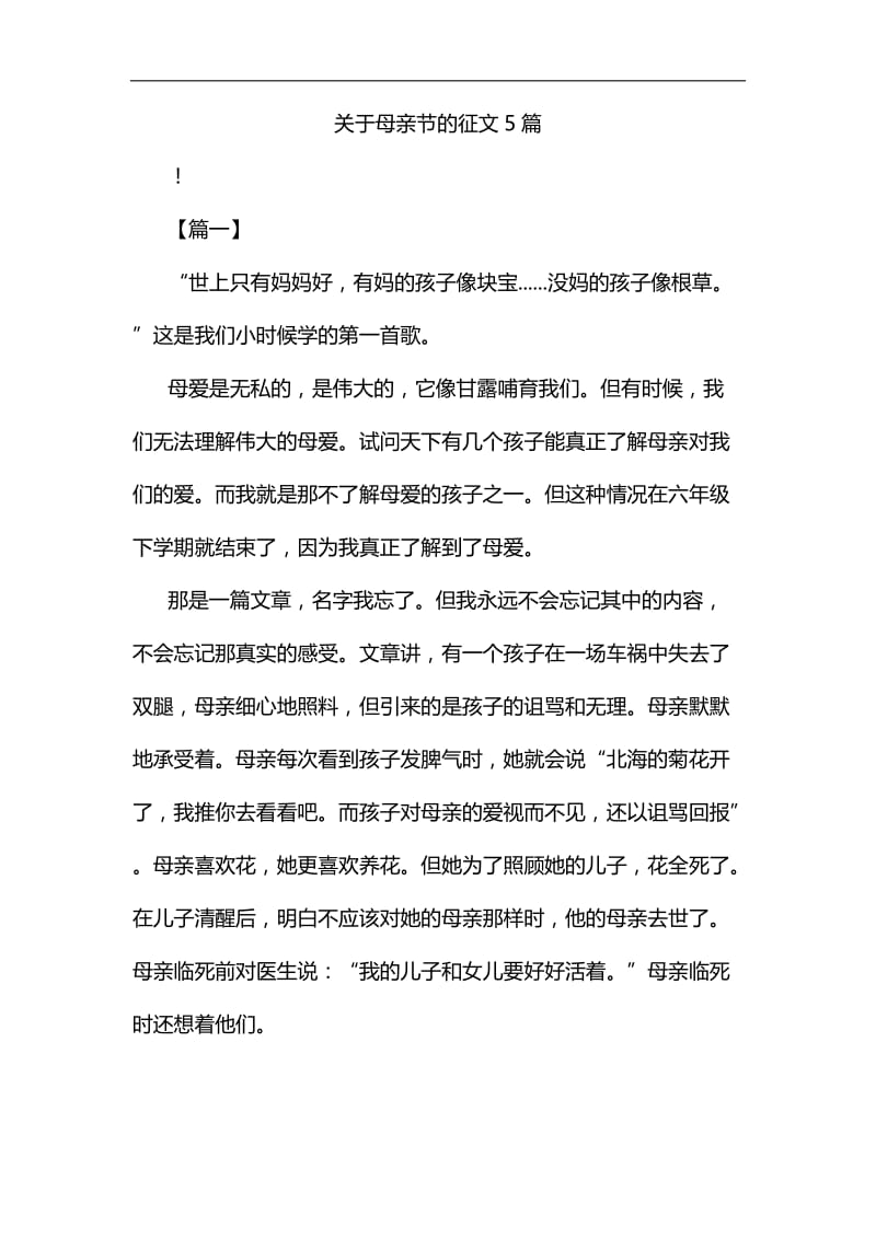 关于母亲节的征文5篇汇编.docx_第1页