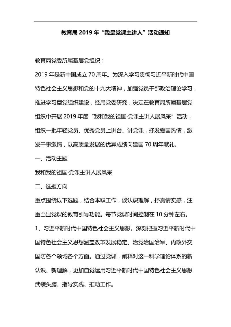 精编教育局2019年“我是党课主讲人”活动通知.docx_第1页