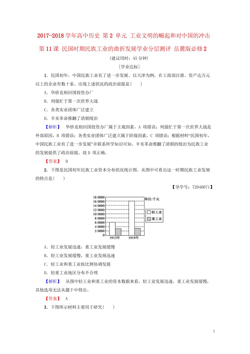 2017_2018学年高中历史第2单元工业文明的崛起和对中国的冲击第11课民国时期民族工业的曲折发展.wps_第1页