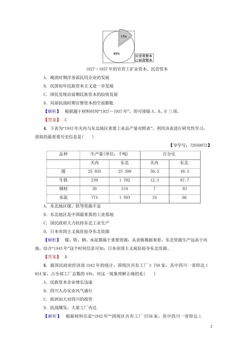 2017_2018学年高中历史第2单元工业文明的崛起和对中国的冲击第11课民国时期民族工业的曲折发展.wps_第2页