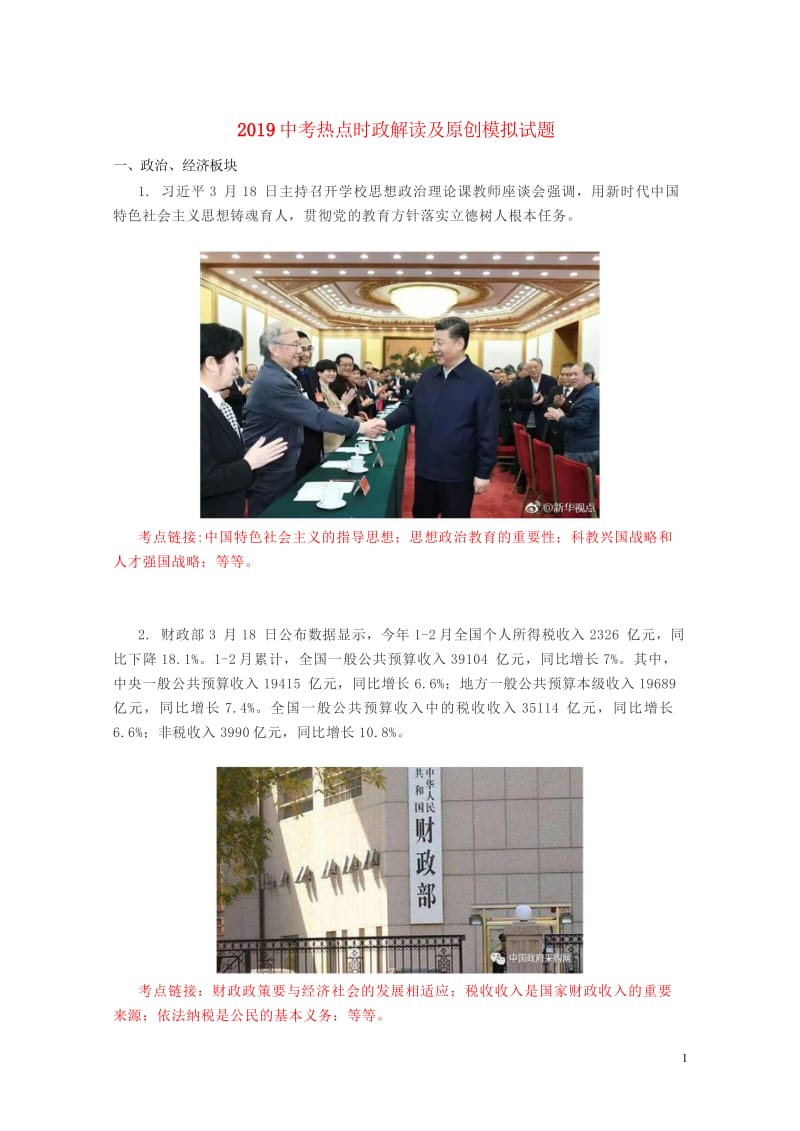 2019中考道德与法治热点时政解读及模拟试题19201905221118.wps_第1页