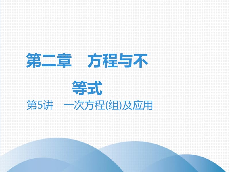 广东省2019年中考数学突破复习第二章方程与不等式第5讲一次方程组及应用课.ppt_第1页