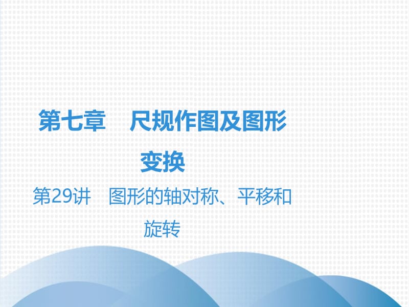 广东省2019年中考数学突破复习第七章尺规作图及图形变换第29讲图形的轴对称平移和旋转课.ppt_第1页