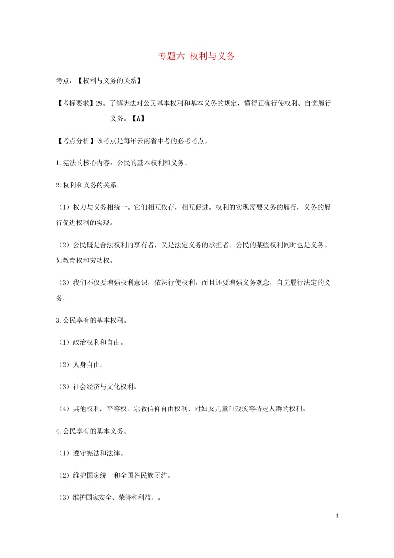 云南省2019年中考道德与法治专题复习六权利与义务知识点梳理20190522127.wps_第1页