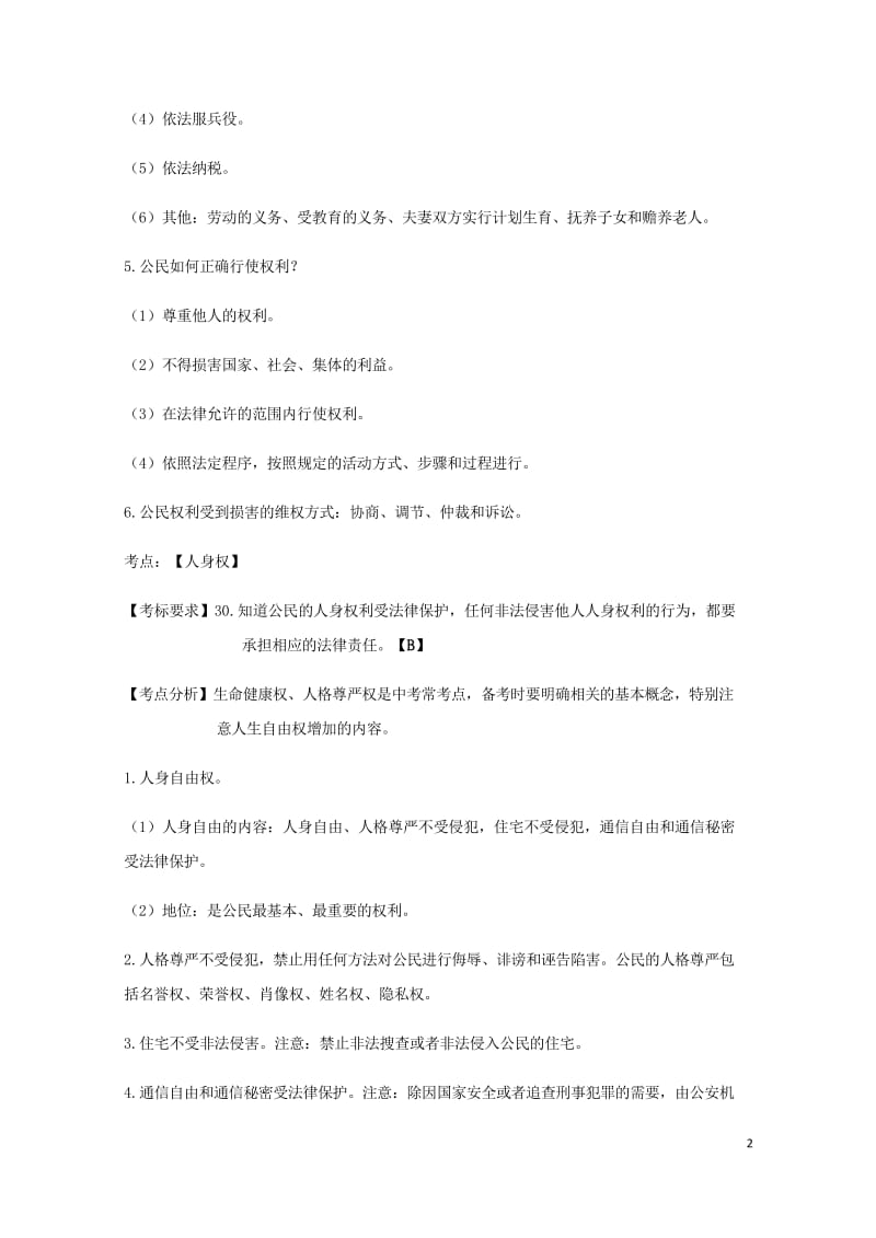 云南省2019年中考道德与法治专题复习六权利与义务知识点梳理20190522127.wps_第2页