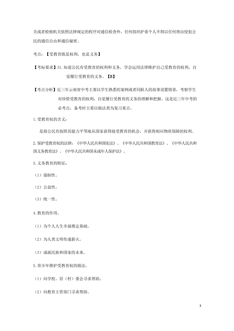 云南省2019年中考道德与法治专题复习六权利与义务知识点梳理20190522127.wps_第3页