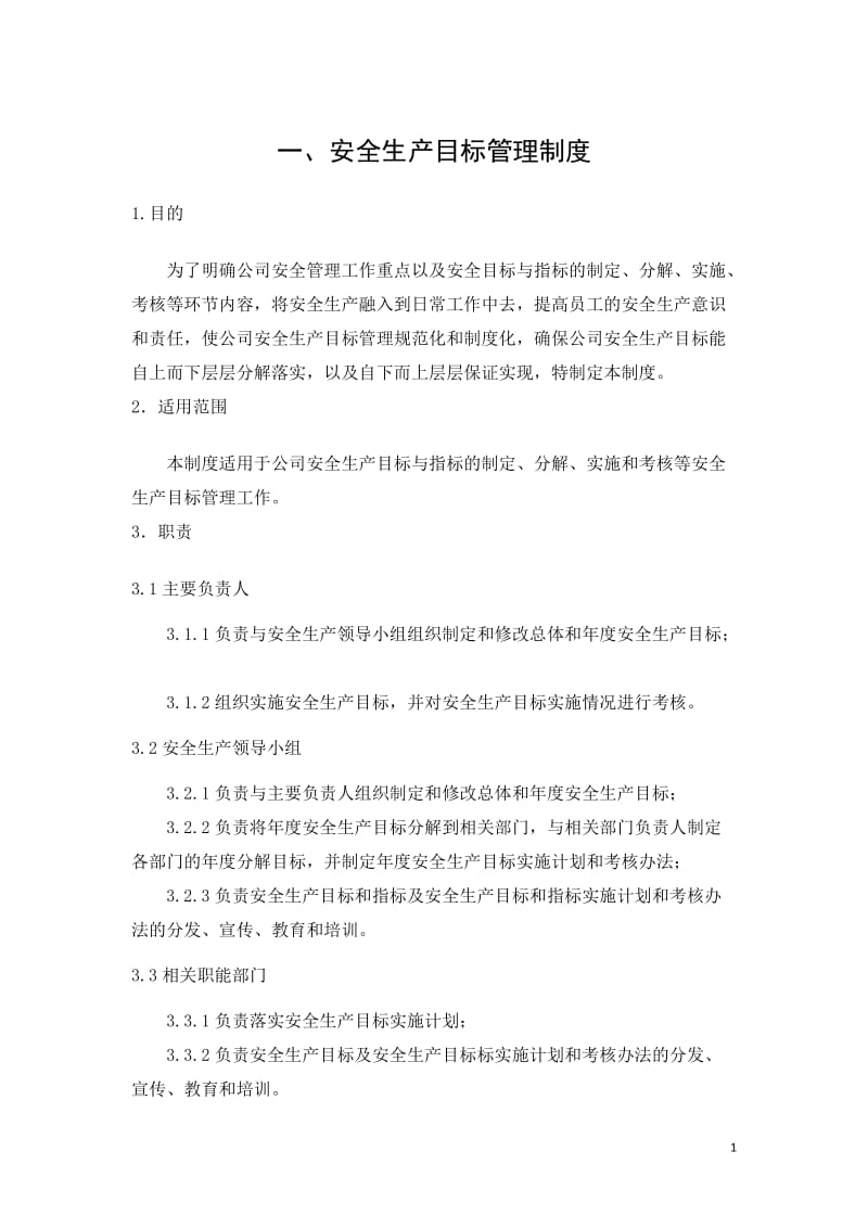 安全生产标准化安全生产规章制度汇编 (2).doc_第2页