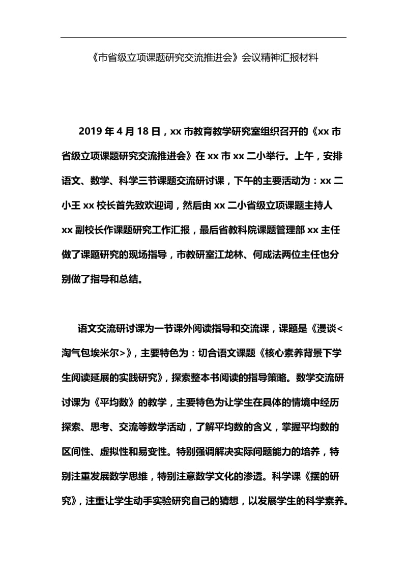 《市省级立项课题研究交流推进会》会议精神汇报材料汇编.docx_第1页