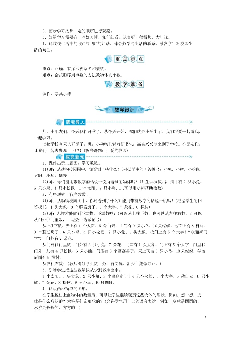 一年级数学上册可爱的校园教案北师大版2019051721.wps_第3页