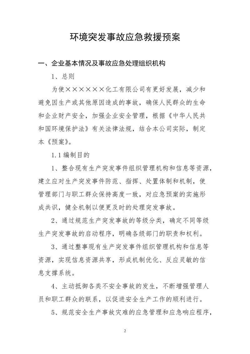 精细化工企业环境突发事故应急救援预案.doc_第2页